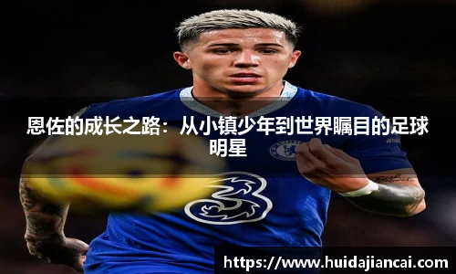 恩佐的成长之路：从小镇少年到世界瞩目的足球明星