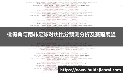 佛得角与南非足球对决比分预测分析及赛前展望