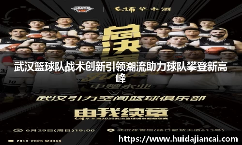 武汉篮球队战术创新引领潮流助力球队攀登新高峰