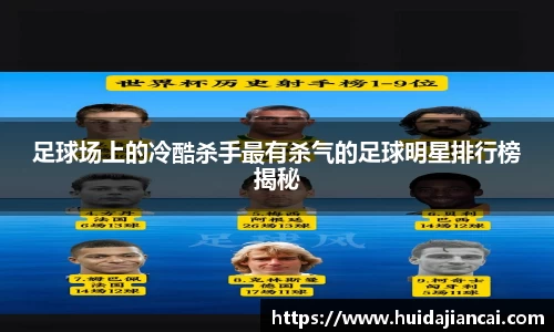 足球场上的冷酷杀手最有杀气的足球明星排行榜揭秘