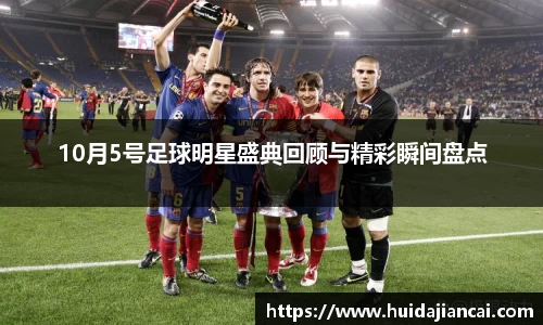 10月5号足球明星盛典回顾与精彩瞬间盘点